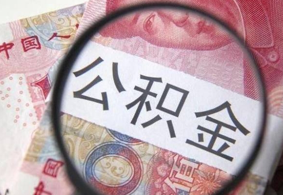 芜湖离职公积金提出金额（离职公积金提取额度）